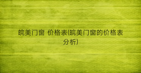 皖美门窗 价格表(皖美门窗的价格表分析)